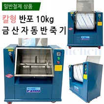 금산 반죽기 일반 카바 반포 칼형 KSM-201 밀가루 중식 금산 스텐 자동 중식기계 칼식 뿔식 한포 반포 반죽기