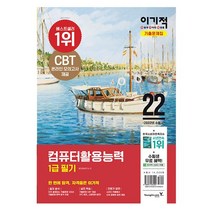 2022 이기적 컴활 1급 필기 기출문제집 (영진닷컴책), 분철반값 - (1권)