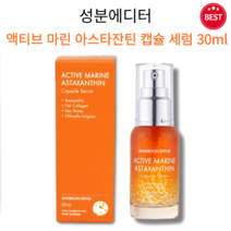 [정품] 성분에디터 액티브 마린 아스타잔틴 캡슐 세럼 30ml 기미토닝세럼 미백광채세럼 기미 잡티 탄력 주름 수분 촉촉 생기 광채 케어 저자극 화이트닝 피부강화 미백 주름개선, 1개