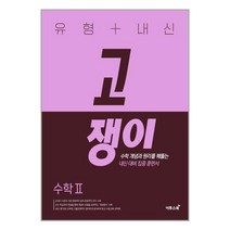 !사은품! 고쟁이 수학 2 유형+내신 고등 수학 (2023 신간)