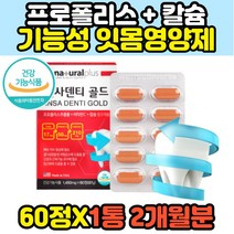 미국 안시덴티 골드 프로폴리스 비타민C 칼슘 캡슐 콜라겐 플로폴리스 식약처인증 항산화제 유해산소 활성산소 보호 억제 제거 건강 기능식품 50대 60대 에좋은 추천 홈쇼핑