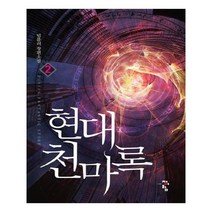 유니오니아시아 현대 천마록 2