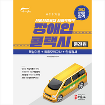 2022 서울시설공단 장애인 콜택시 운전원 한방에 합격 + 미니수첩 증정, 정훈사