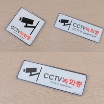 시스템 CCTV 작동중 촬영중 안내판 스티커 녹화중 입체 간판 글씨 포인트 안내 표지판 안내문 표찰 글자 실내 실외 문구 표시 도어사인 표시판 팻말 디자인 문패