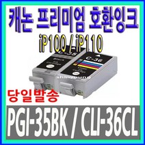 캐논 호환 PGI35BK CLI36CL PIXMAiP100LK PIXMA-iP100, 1, 1