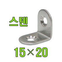 꺽쇠 평철 앵글 보강철 코너꺽쇠 경첩, 꺽쇠(스텐) 15X20 (12개)
