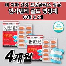 미국 치아 뼈 잇몸 영양제 칼슘 인사덴티 골드 튼튼 구강 뼈 치아 형성 재생 부었을때 통증 질환 식약처 인증 건강 기능 식품 프로폴리스 추출물 플라보노이드 비타민 C 영양제 60정, 2개