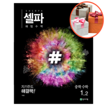 셀파 해법 수학 중1-2, 1-2, 중등1학년