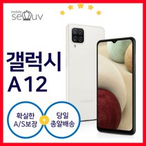 [중고] 삼성 갤럭시 A12 SM-A125N| 케이스 사은품포함 3사호환 무약정 공기계 알뜰폰, A급, 색상변경(상태우선)
