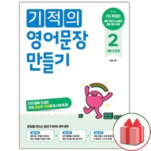 선물+2023년 기적의 영어문장 만들기 초등 2, 초등2학년