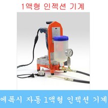 인젝션기계 그라우팅 발포우레탄 패카 균열보수 에폭시 방수자재 비봉산업, 옵션4
