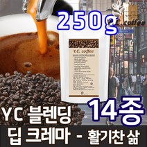 YC커피 원두커피 250g 인도네시아 만델링/만델린 등 14종 - 입니다, 54)YC 블렌딩 - 딥크레마//에스프레소(업소용/매우고운입자)