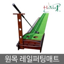 이글캐디기 링 교체용 소모품 골프연습장 골프공기계, 홀리데이 원목 레일 퍼팅 매트