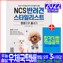 반려견스타일리스트(핵심이론 모의고사 해설수록)(2022 시대고시기획 송치용 김단영 최미경 NCS 애견샵 강아지 미용 자격증 시험대비 책 교재)