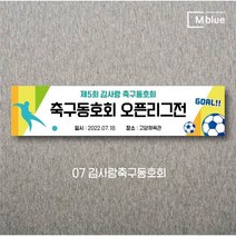 엠블루02 스포츠 배드민턴 테니스 축구 볼링 탁구 동호회 대회 행사 현수막, 7_김사랑축구동호회