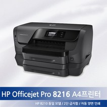 HP 오피스젯 프로 8216 프린터 8100후속 HP8216(병행수입) A4프린터 wifi 이단급지함, 01.HP8216 수입 완제품