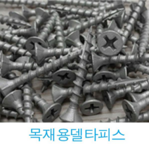 YUJINCO 나사 목재피스 50mm(250) 나무피스 방부목, 목재용(델타)17포인트(브라운)50mm(250개), 1개