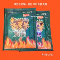 화롯불 대용량 군용 핫팩 150G ISO9001 오래가는 손난로, 상세페이지 참조