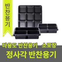 [영진에코] 정사각 3칸 4칸 9칸 다용도 반찬 소스 찜 국 찌개 공기밥 포장용기, 400개