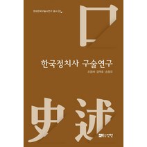 한국정치사 구술연구, 선인