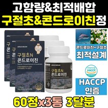 콘드 콘 곤드 로이친 리친 레친 라이친 구절초 정 3통 맥스 효과 식약처 식약청 인증 인정 효능 홈쇼핑 곤드론이치 상어추출물 곤드리친 분말 미국 곤드로이친 콘드로 알파 콘도라이친