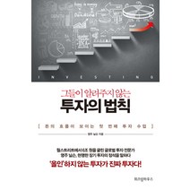 그들이 알려주지 않는 투자의 법칙:돈의 흐름이 보이는 첫 번째 투자 수업, 위즈덤하우스, 영주 닐슨 저