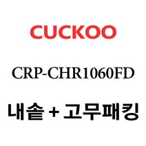 쿠쿠 CRP-CHR1060FD, 1개, 내솥 고무패킹 세트 X 1