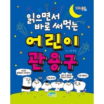 읽으면서 바로 써먹는 어린이 관용구, 파란정원, 맛있는 공부 시리즈, 읽으면서 바로 써먹는 시리즈