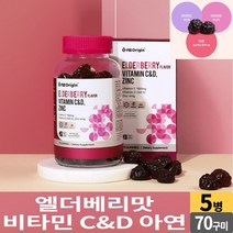 씹어먹는 비타민 C D 아연 70 구미 엘더베리 맛 꾸미 젤리 제리 츄어블 추어블 비타민씨 비타민디 온가족 영양제 어린이 초등학생 중학생 고등학생 성인 남성 여성 중년 노인, 5병