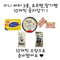 버터후레시 이즈니포션 프레지덩 꼬마초꼬쨈 꼬마딸기쨈 10개 골라담기, 프레지덩10g 10개
