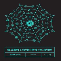 새책-스테이책터 [웹 크롤링n데이터 분석 with 파이썬] -파이썬 출간 20220111 판형 172x225 쪽수 31, 웹 크롤링n데이터 분석 with 파이썬