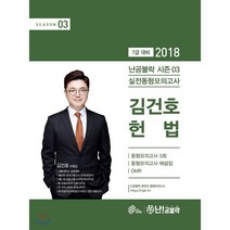 난공불락 시즌3 김건호 헌법 실전동형모의고사(2018)(봉투):7급 대비, 메가스터디교육