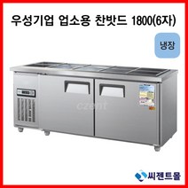 우성기업 반찬냉장고 1800(WS-180RB), 올스텐 / 디지털 / 기계실 좌측