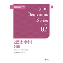 전문용어학의 이해, 한국외국어대학교출판부