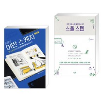 (서점추천) 카콜의 어반 스케치 기초 + 스몰 스텝 (전2권)