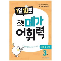 [메가스터디북스] 1일 10분 초등 메가 어휘력 3권 초등 1~2학년