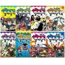 서바이벌 만화 수학상식 수학세계에서 살아남기 1~8 선택구매 [전8권], 수학세계에서 살아남기2