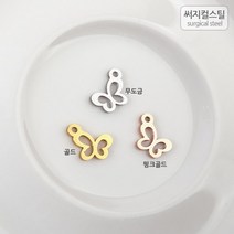 비즈아이 [8-012-14]써지컬스틸 팬던트(공간나비) 8*10mm [1개], 핑크골드