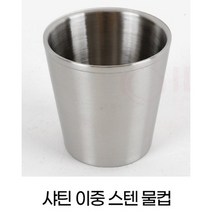 스텐 물컵 개, 샤틴이중스텐물컵(5개)