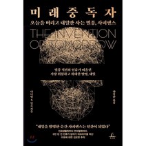 미래중독자:멸종 직전의 인류가 떠올린 가장 위험하고 위대한 발명 내일, 추수밭, 다니엘 S. 밀로