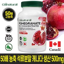 50배 고농축 석류 500mg 120야채캡슐/캐나다 생산/캐나다 생산 직발송/캐나다식약청 GMP NPN인증, 120캡슐, 120정, 1개