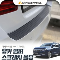 코란도투리스모 범퍼 스크레치 몰딩 cs04010, 90cm