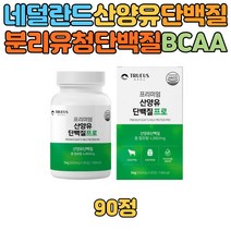 운동 직장인 단백질보충 산양유 프로틴 단백질 정 먹기편한 고단백 네덜란드 쉐이크 유청단백 분말 20대 30대 40대 50대 60대 분리유청단백질 BCAA 음료 필수 아미노산