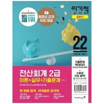 [영진닷컴] 2022 이기적 전산회계 2급 이론+실무+기출문제 동영상 강의 제공+CBT 온라인 모의고, 없음