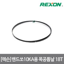 [렉슨]밴드쏘 목공용 톱날 10KA용 1인치당 18날 0.35X6X1842mm