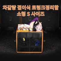차갈량 스파크 접이식 트렁크정리함 S사이즈
