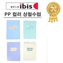 아이비스 PP 컬러 상철수첩 4종 세트 SP11723, 핑크+퍼플+블루+네이비, 2세트