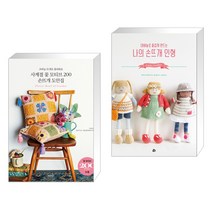(서점추천) 사계절 꽃 모티브 200 손뜨개 도안집 + 대바늘로 즐겁게 만드는 나의 손뜨개 인형 (전2권)