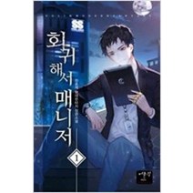 /상태중급/(중고)회귀해서매니저(1~24완) 현대판타지 진용재/판타지소설/