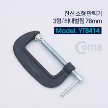 [WINZI_마켓] 목공작업 그립 클램프부품 행클램프용스프링 H빔클램프스프링 클램프작업공구, Coms 한신 소형 만력기 C형클램프 3형 최대벌, WZ류_단일옵션